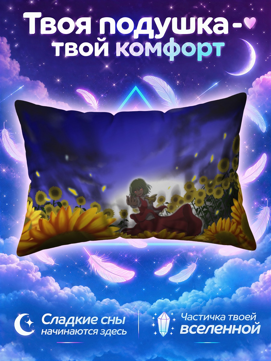 Подушка Юка Казами у ночного поля