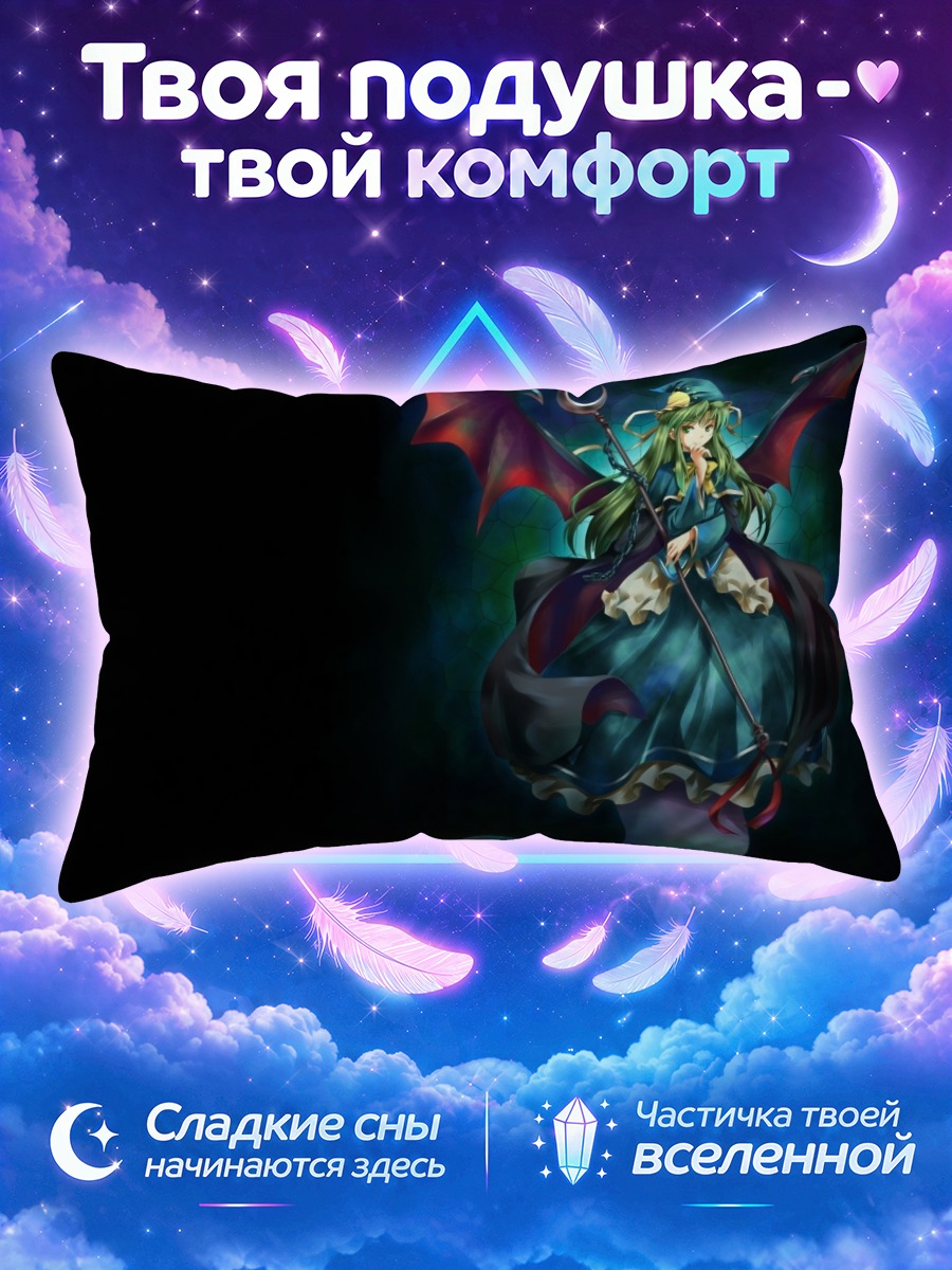 Подушка Мима в полночь