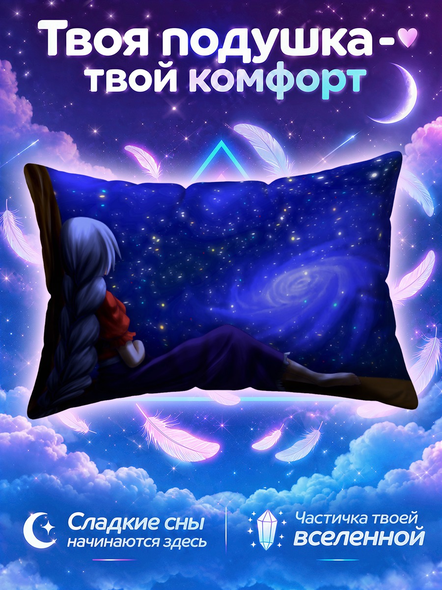 Подушка Эйрин Ягокоро и звезды