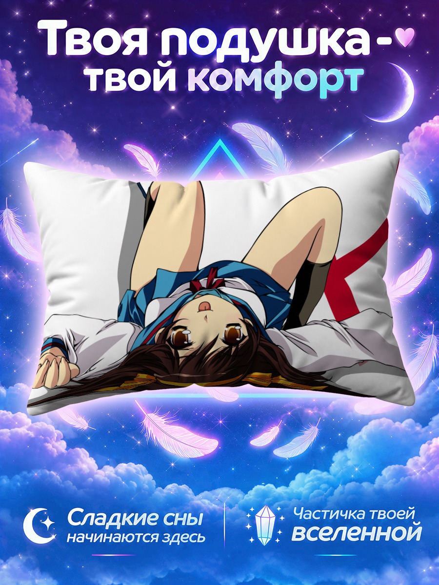 Подушка Харухи Судзумия лёжа на белом фоне
