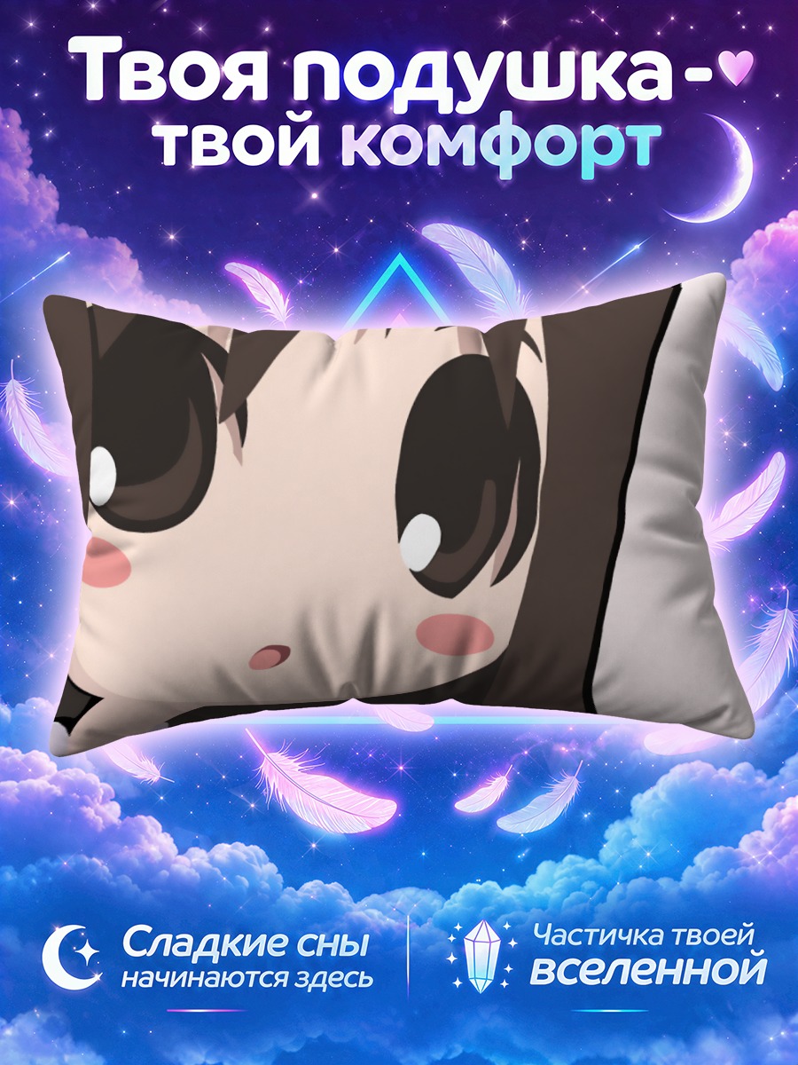 Подушка Аюму Касуга