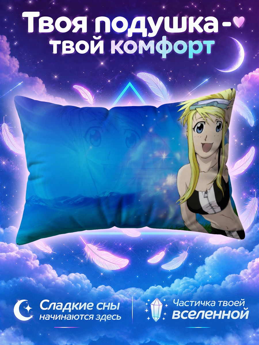 Подушка Винри Рокбелл на пляже