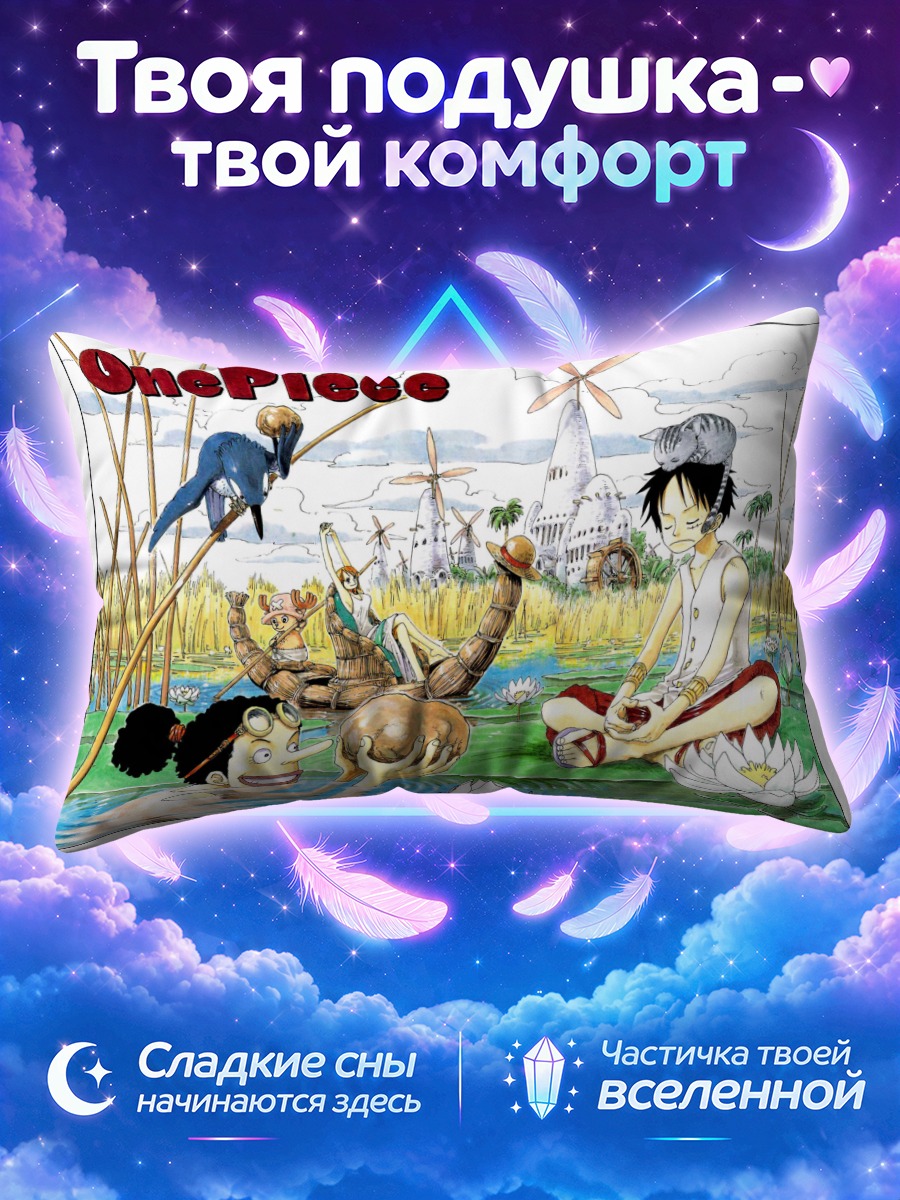 Подушка Монки Луффи среди лотосов и тростника