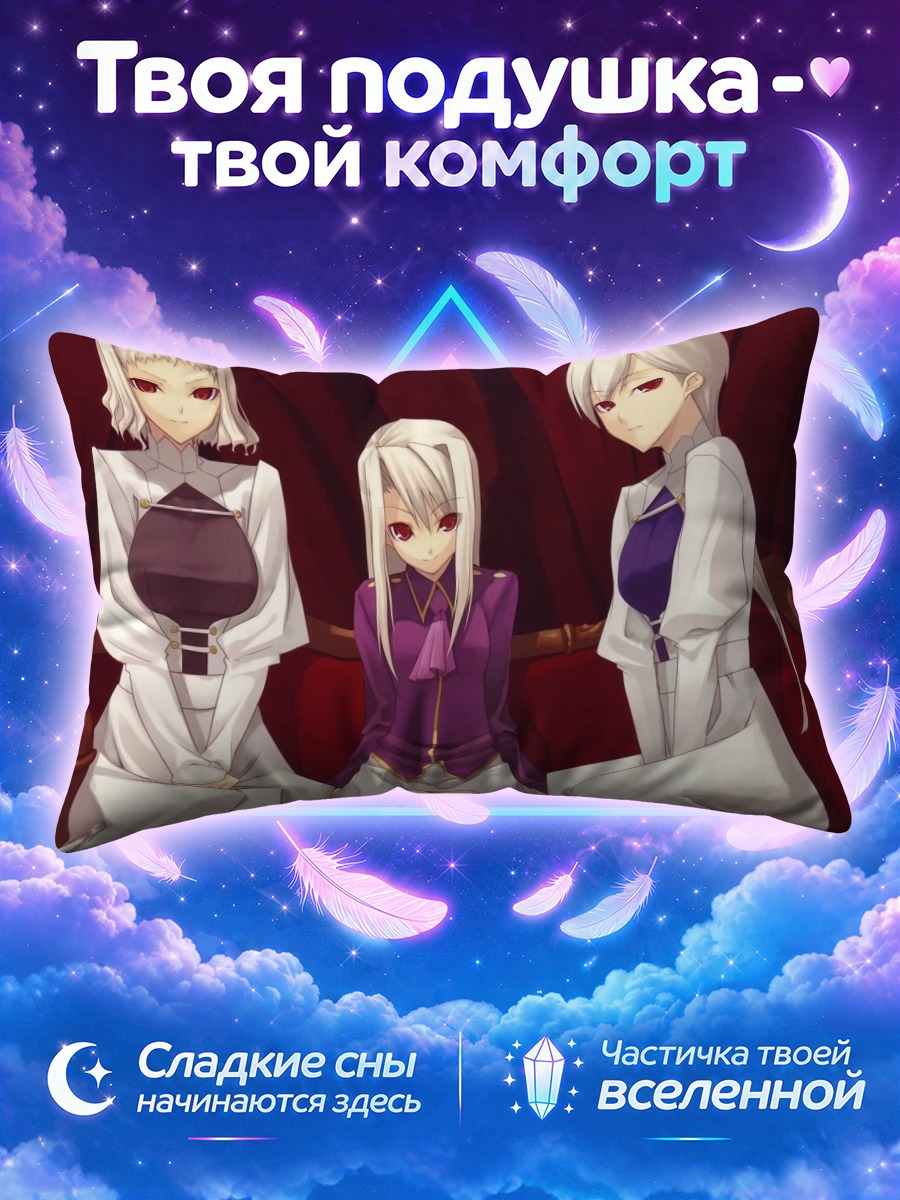 Подушка Илиясфиль фон Эйнсберн и слуги