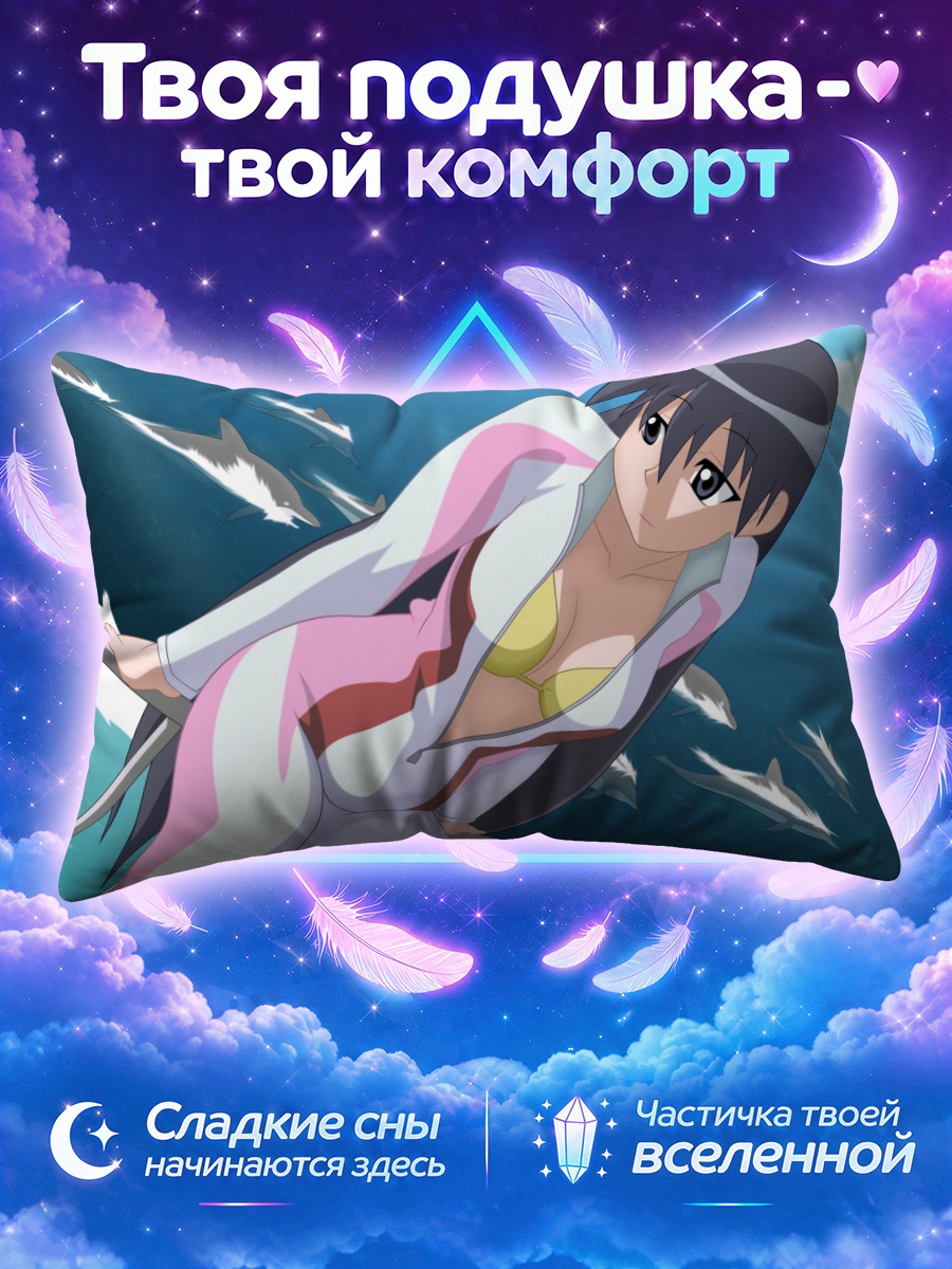 Подушка Сакаки на корабле