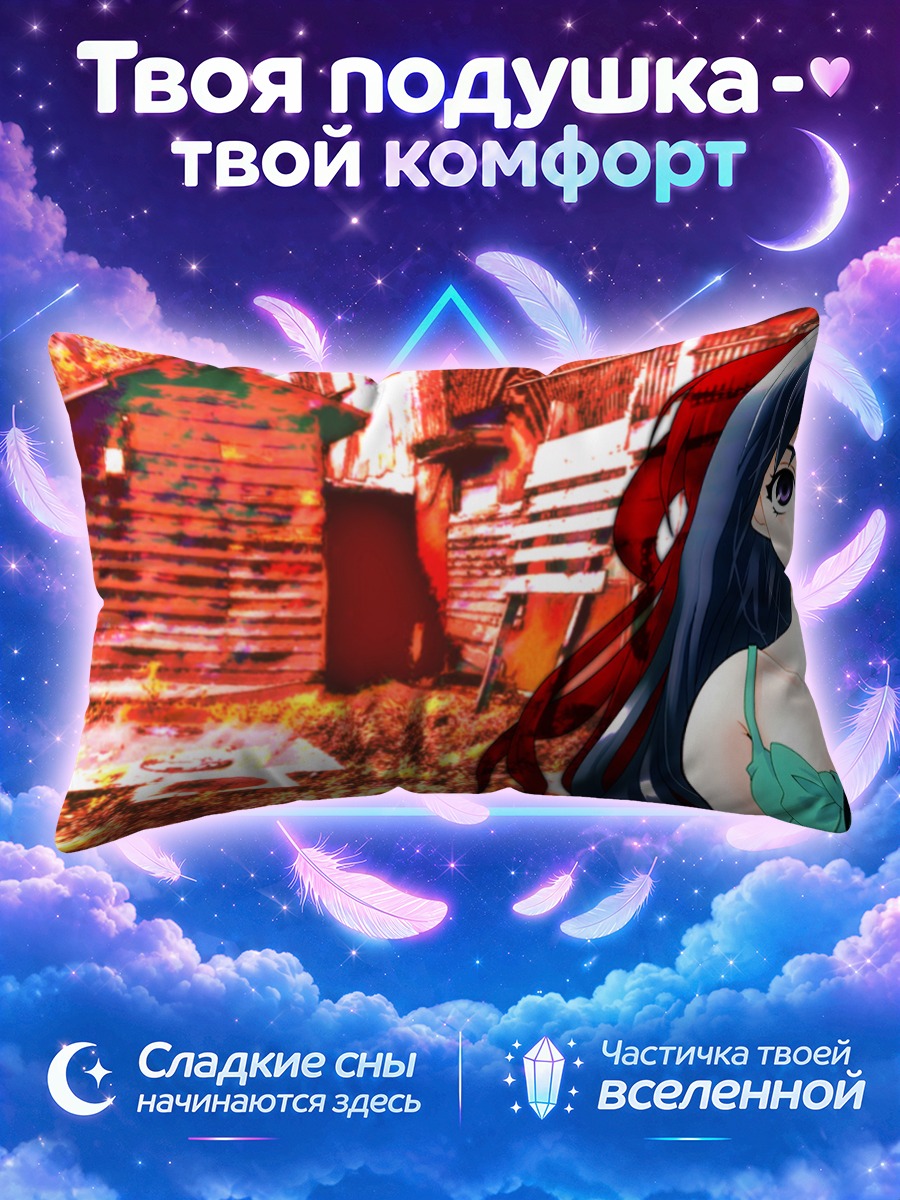 Подушка Рика Фурудэ на фоне красной деревни