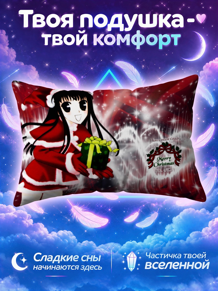 Подушка Тору Хонда с подарком