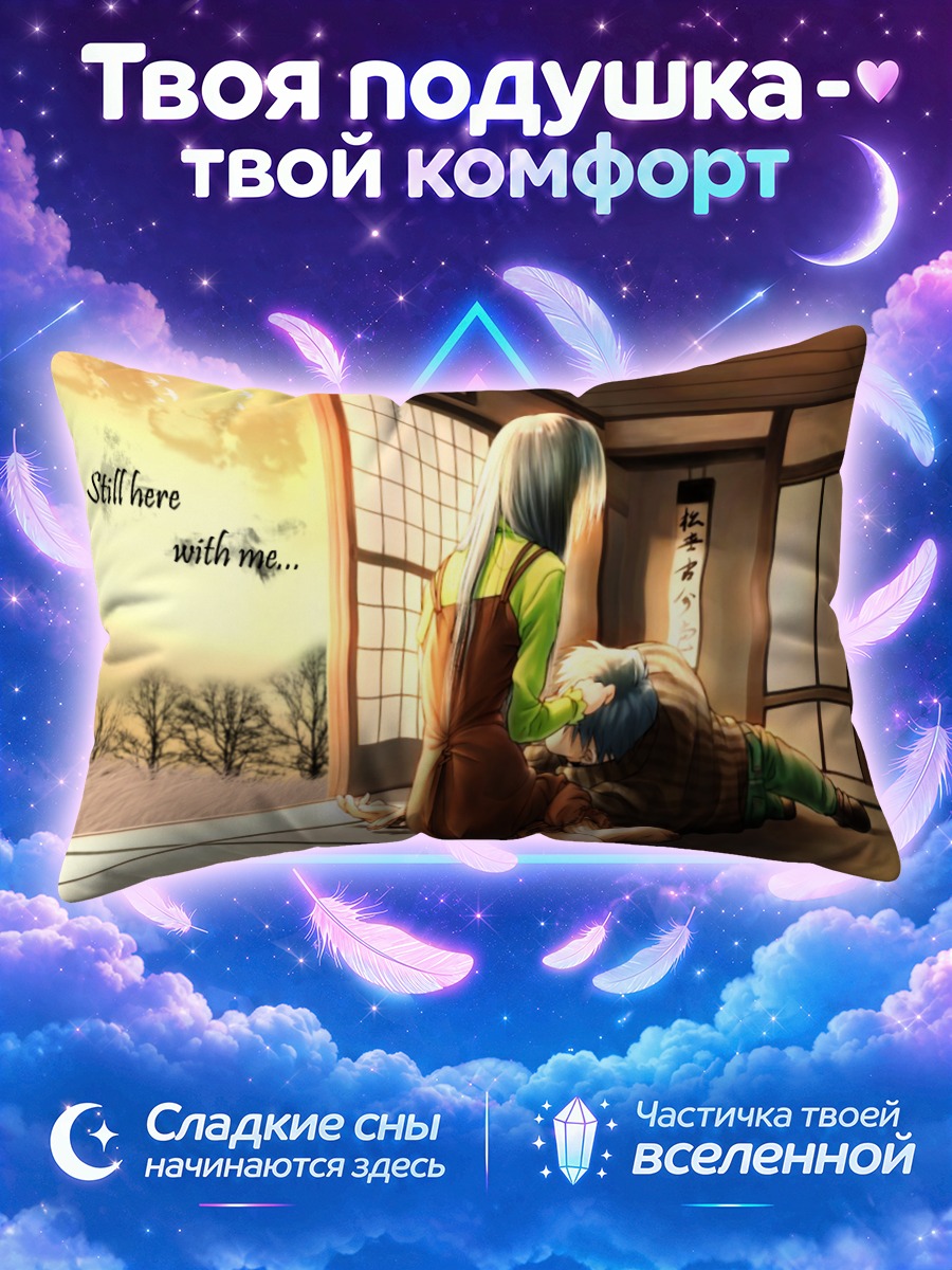 Подушка Кизуато Прощальный миг