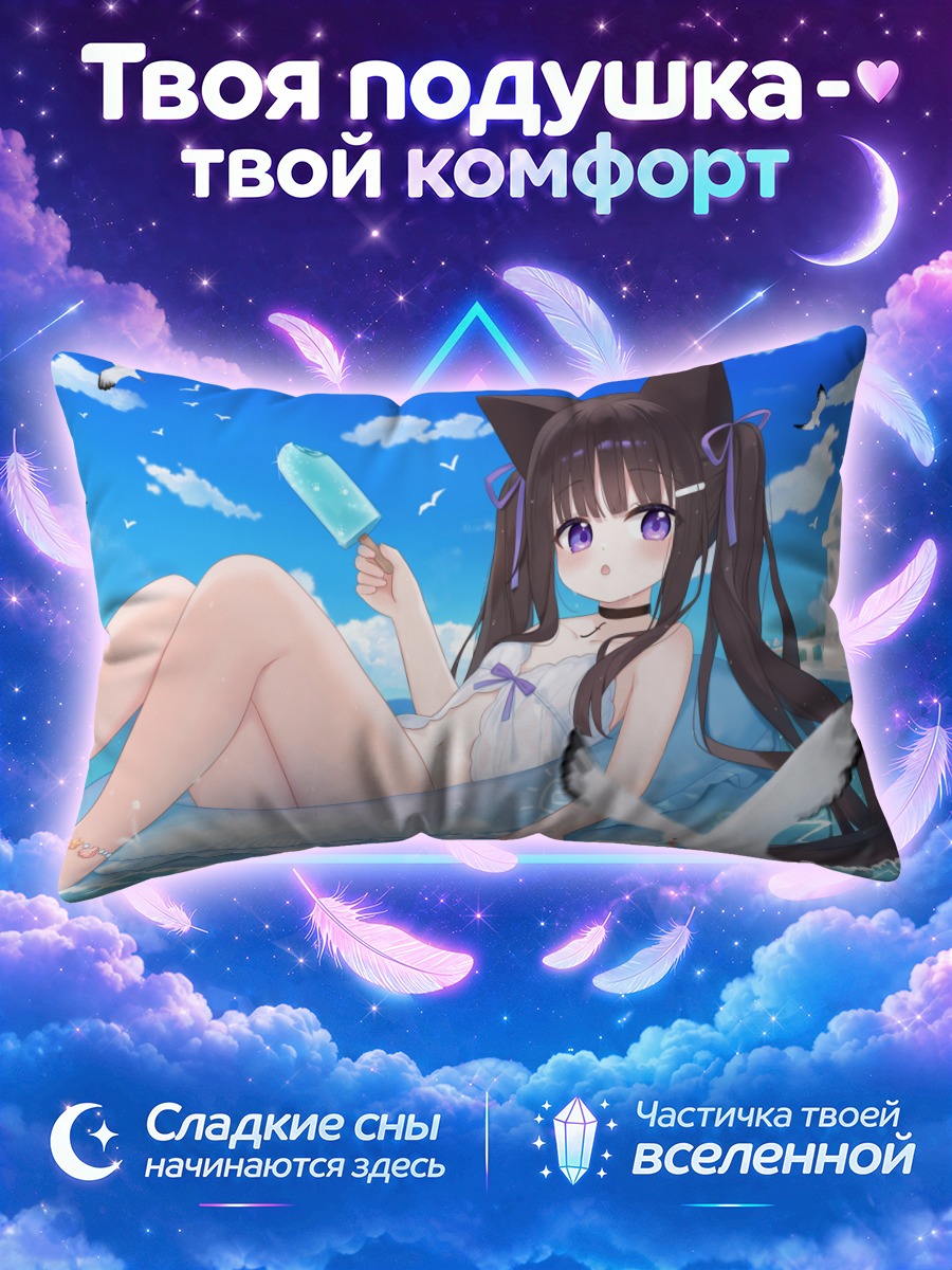 Подушка Девушка-кошка с эскимо в морской волне