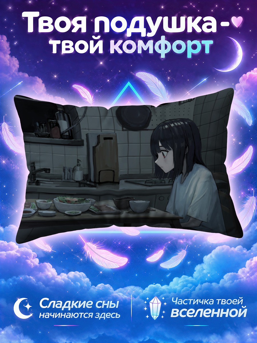 Подушка Лэйн Ивакура на кухне