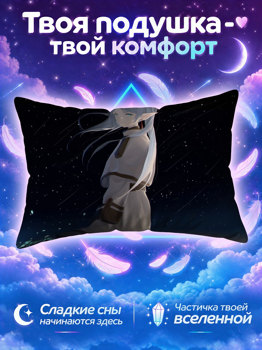 Подушка Фрирен на ночном лугу