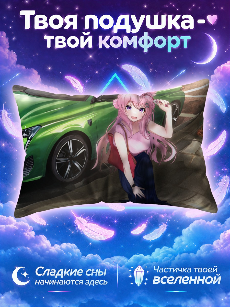 Подушка Койори Хакуи и авто