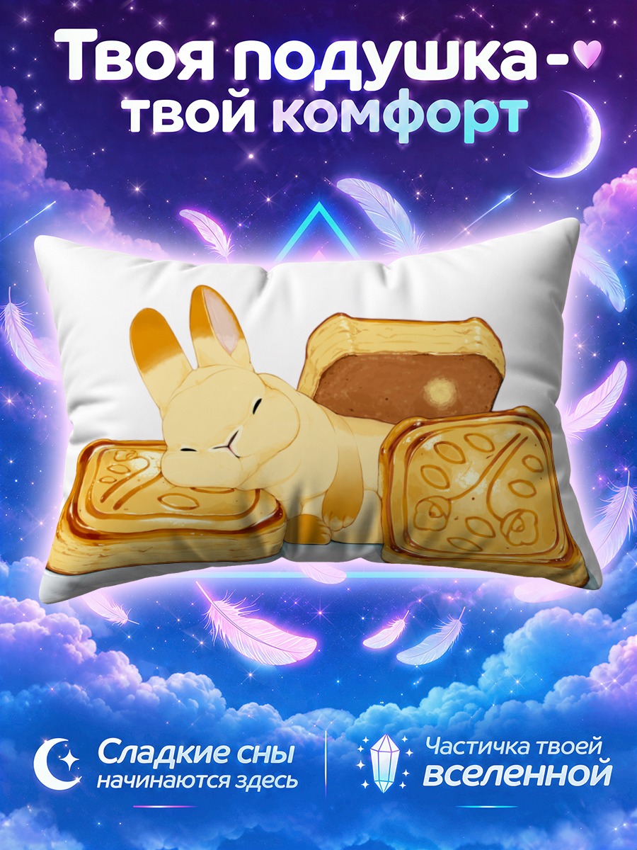 Подушка Спящий кролик с тостами