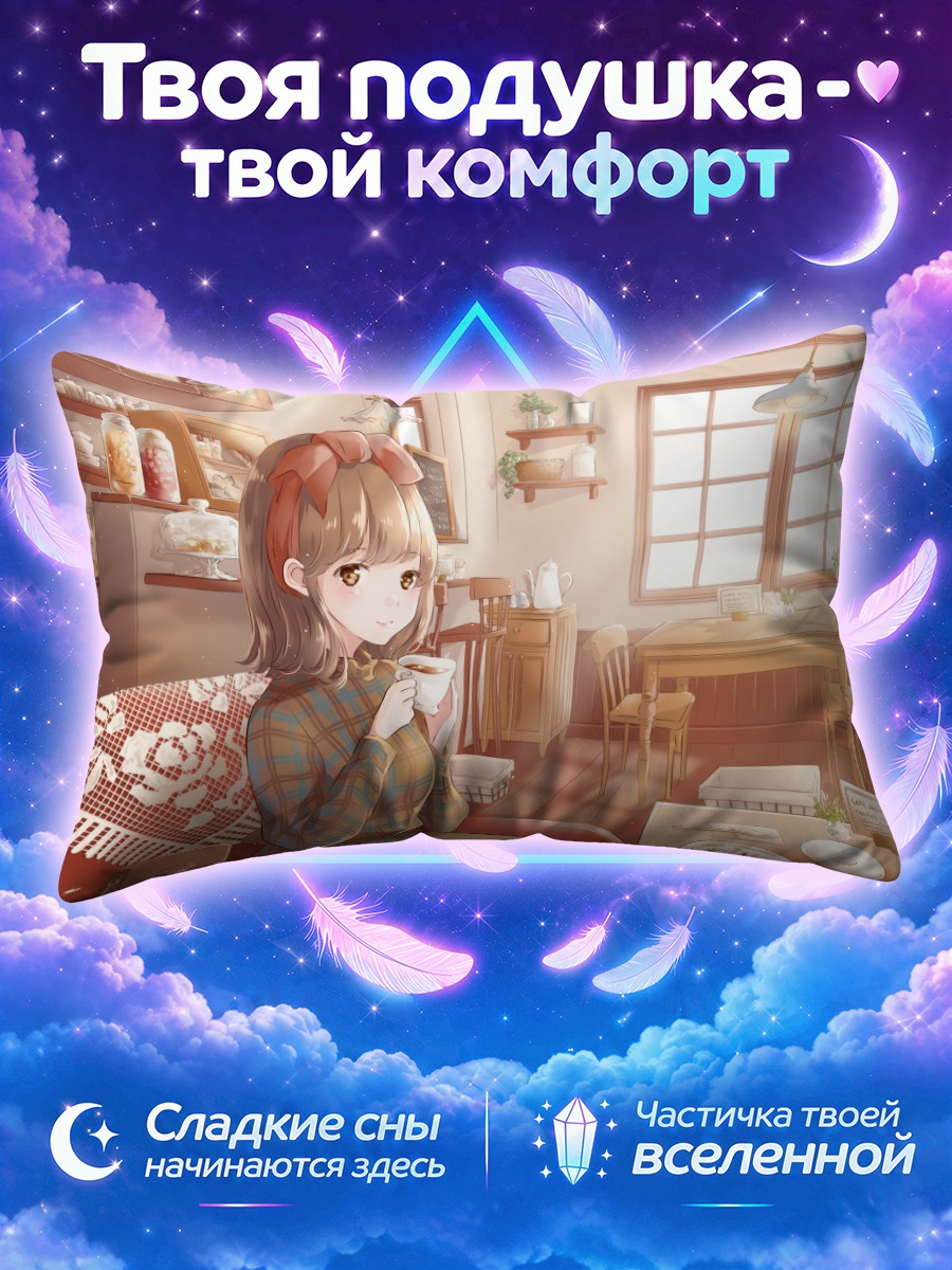 Подушка Уютный завтрак дома
