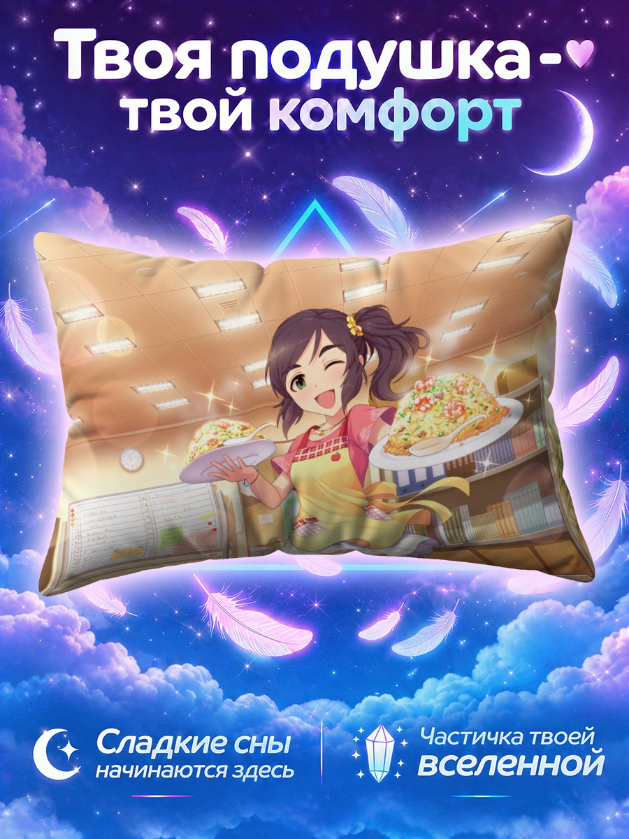 Подушка Яо Фэйфэй с едой