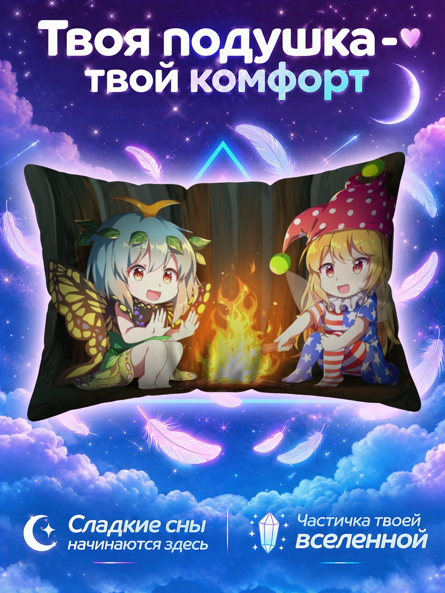 Подушка Клаунпис у костра