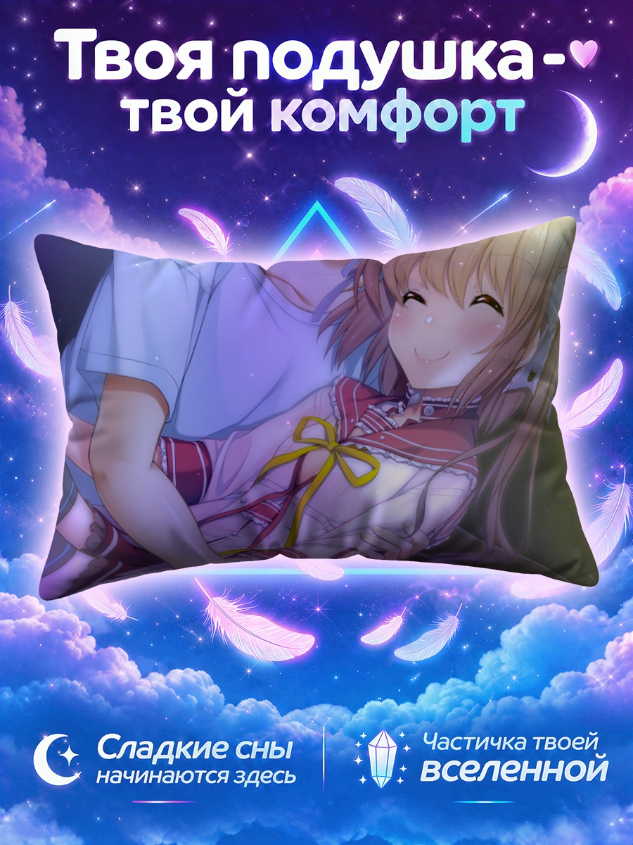 Подушка Харука Кобаякава в объятиях