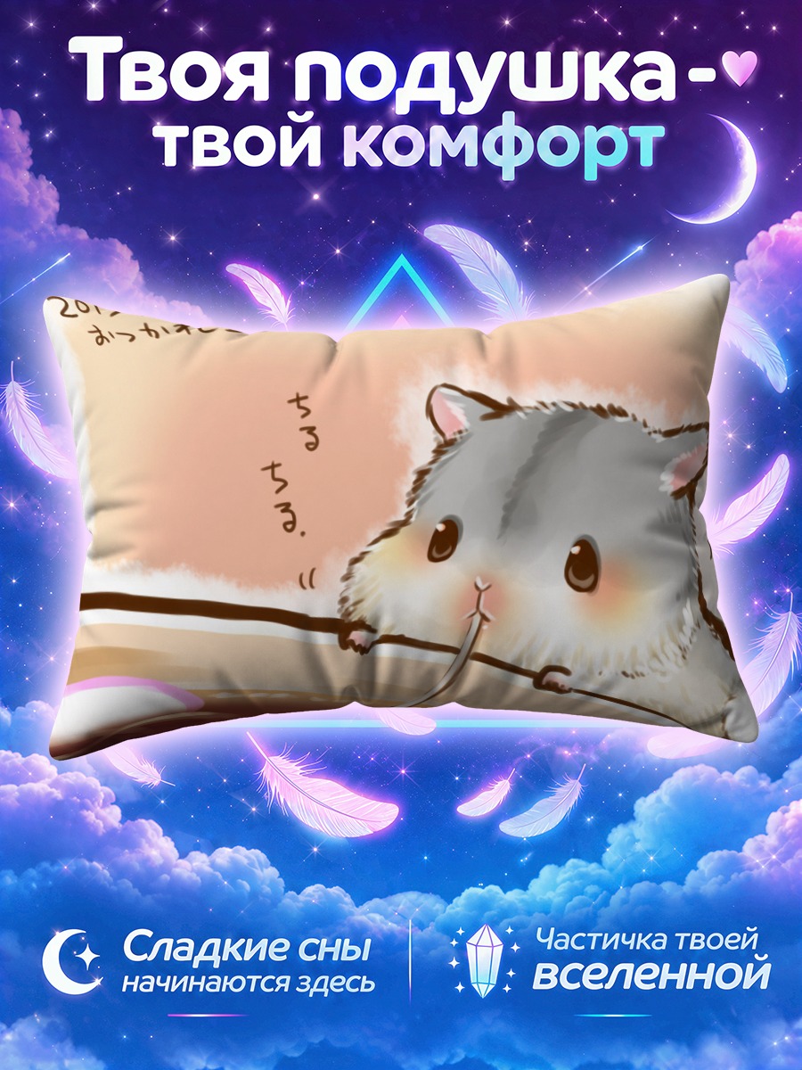 Подушка Хомяк с лапшой