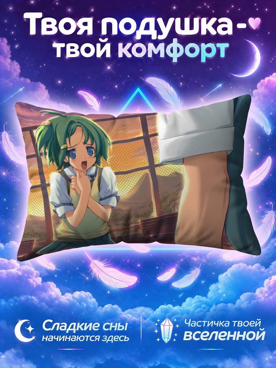 Подушка Сачи Китами на закате
