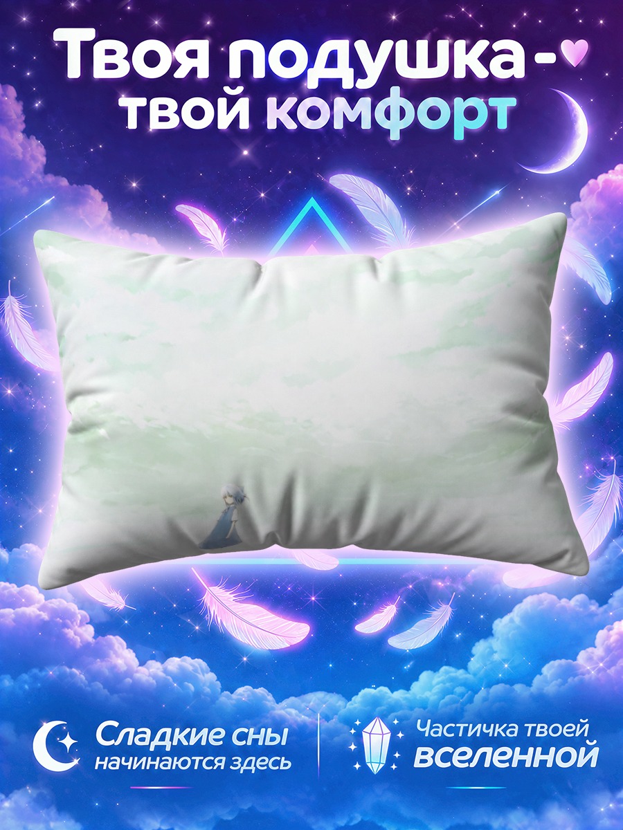 Подушка Сирно одна под бескрайним небом