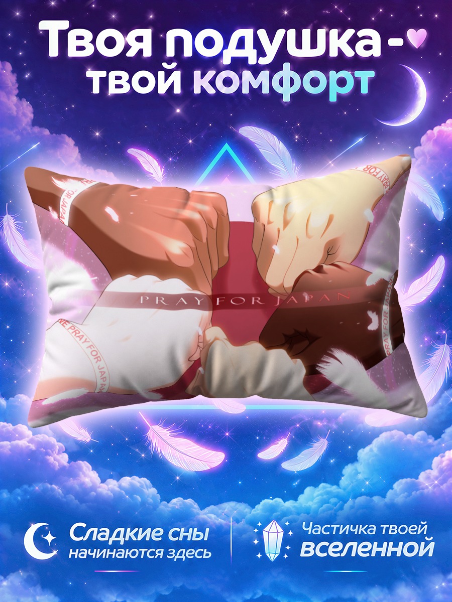 Подушка Молитва за Японию