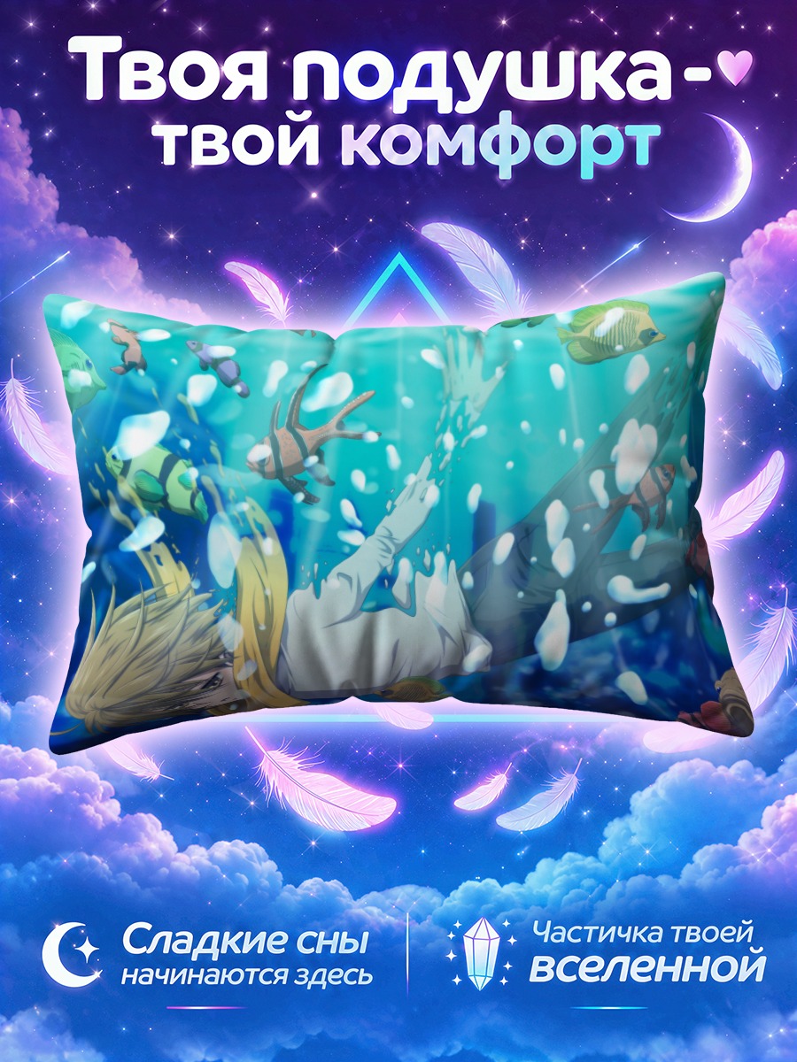 Подушка Масаоми Кида под водой