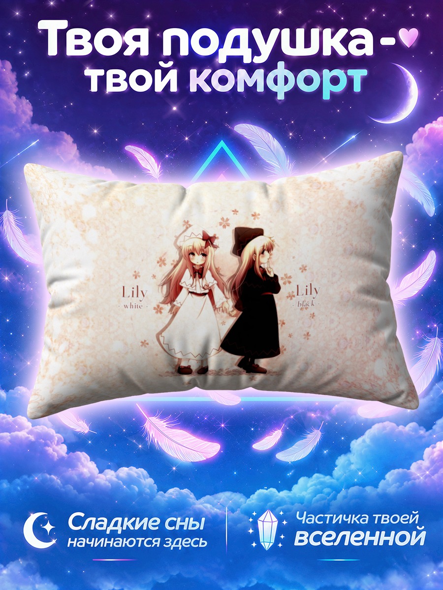 Подушка Лили Белая и Черная