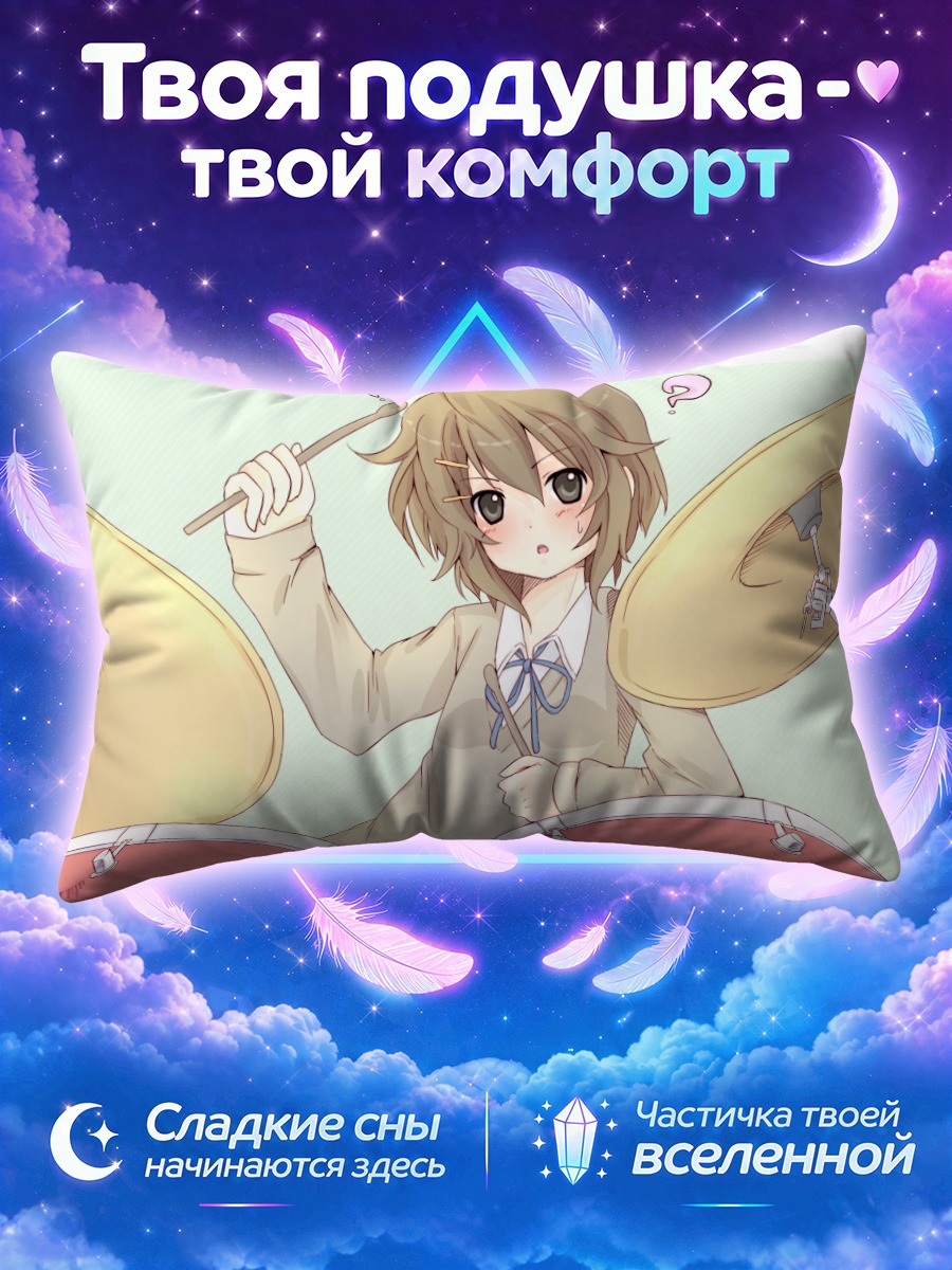 Подушка Юи Хирасава за барабанами