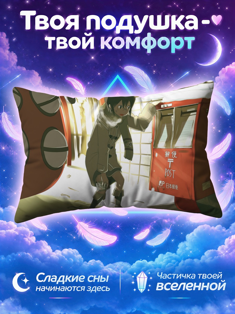 Подушка Юко Оконоги у почтового ящика