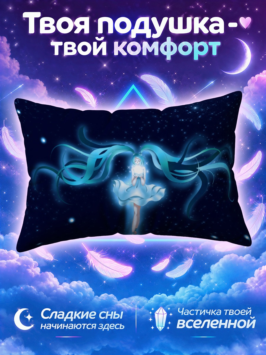 Подушка Мику Хацунэ сияет в ночном космосе