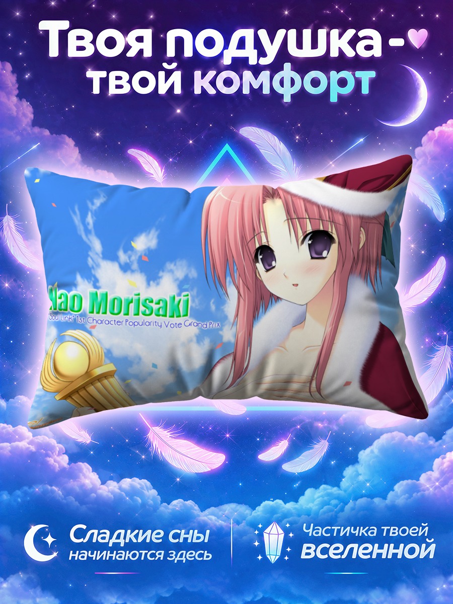 Подушка Нао Морисаки в Санте