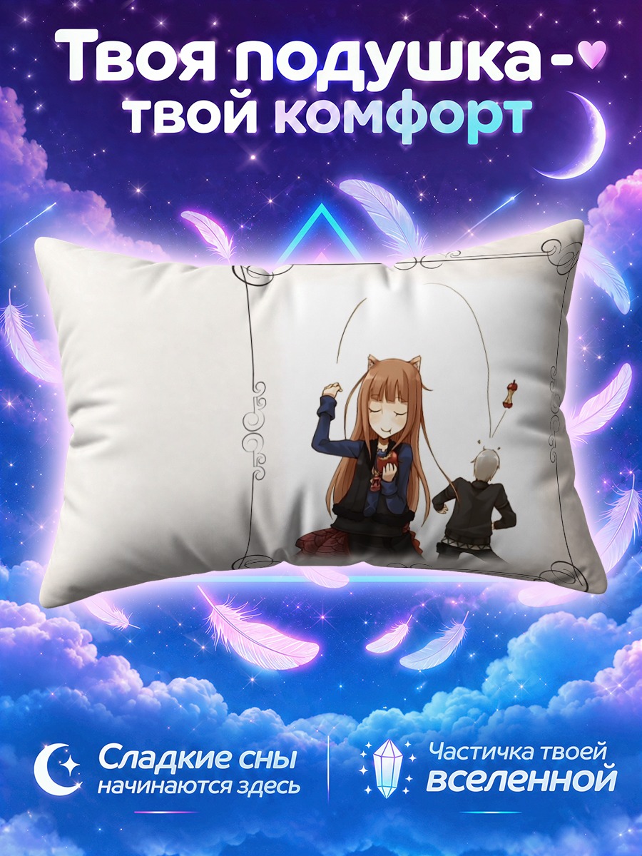 Подушка Хоро Хоро и Лоуренс за яблоком