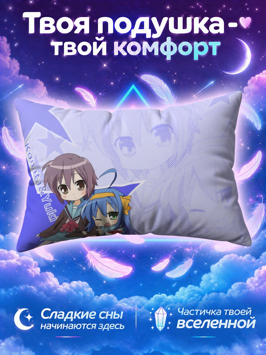 Подушка Коната и Юки