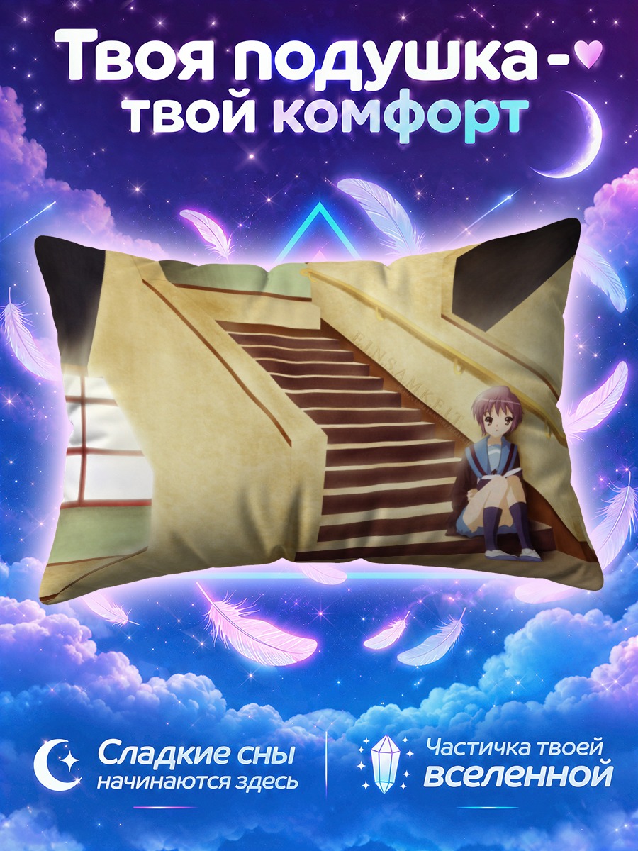 Подушка Юки Нагато сидит у лестничного пролёта