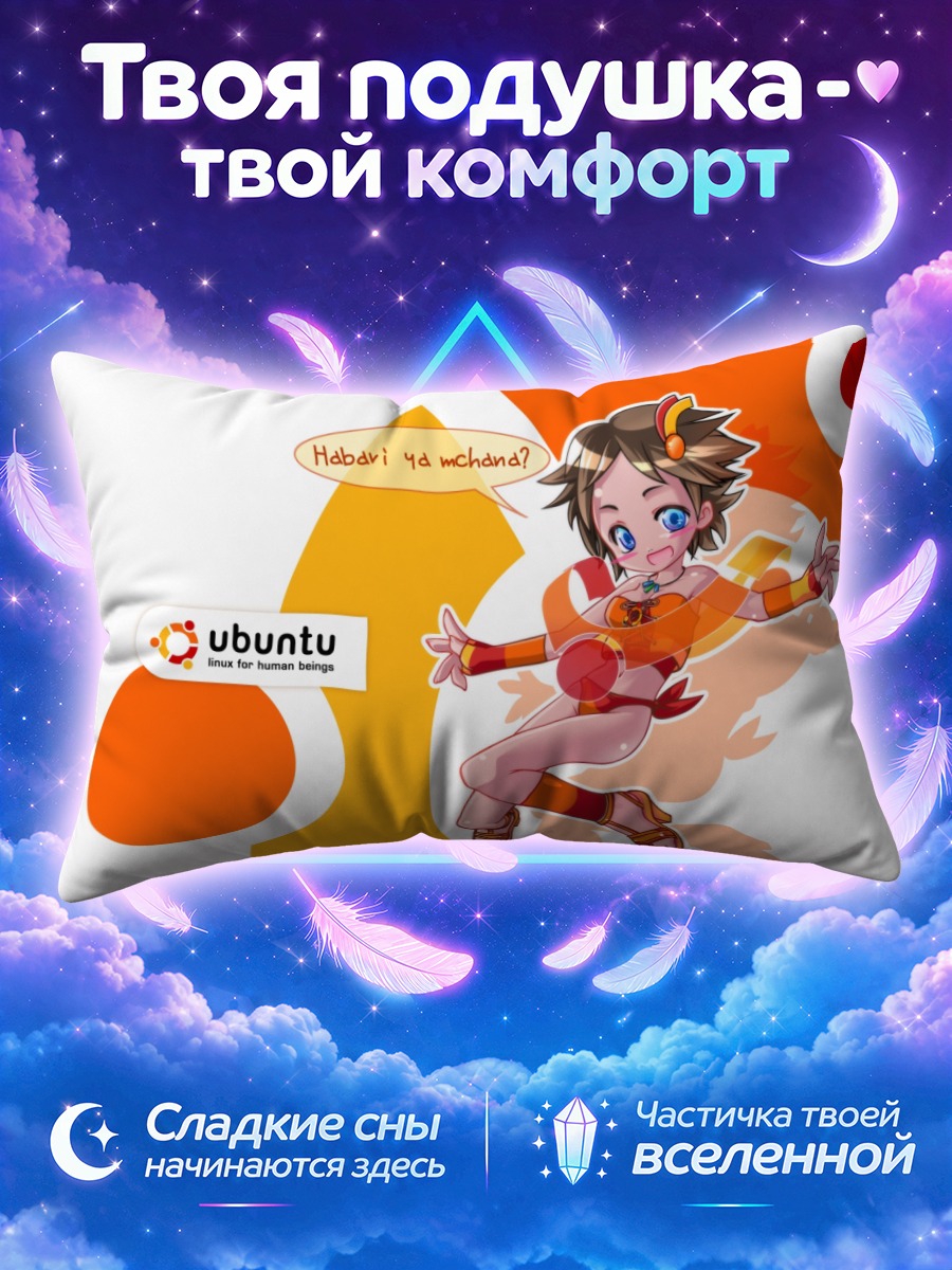 Подушка Убунту в прыжке