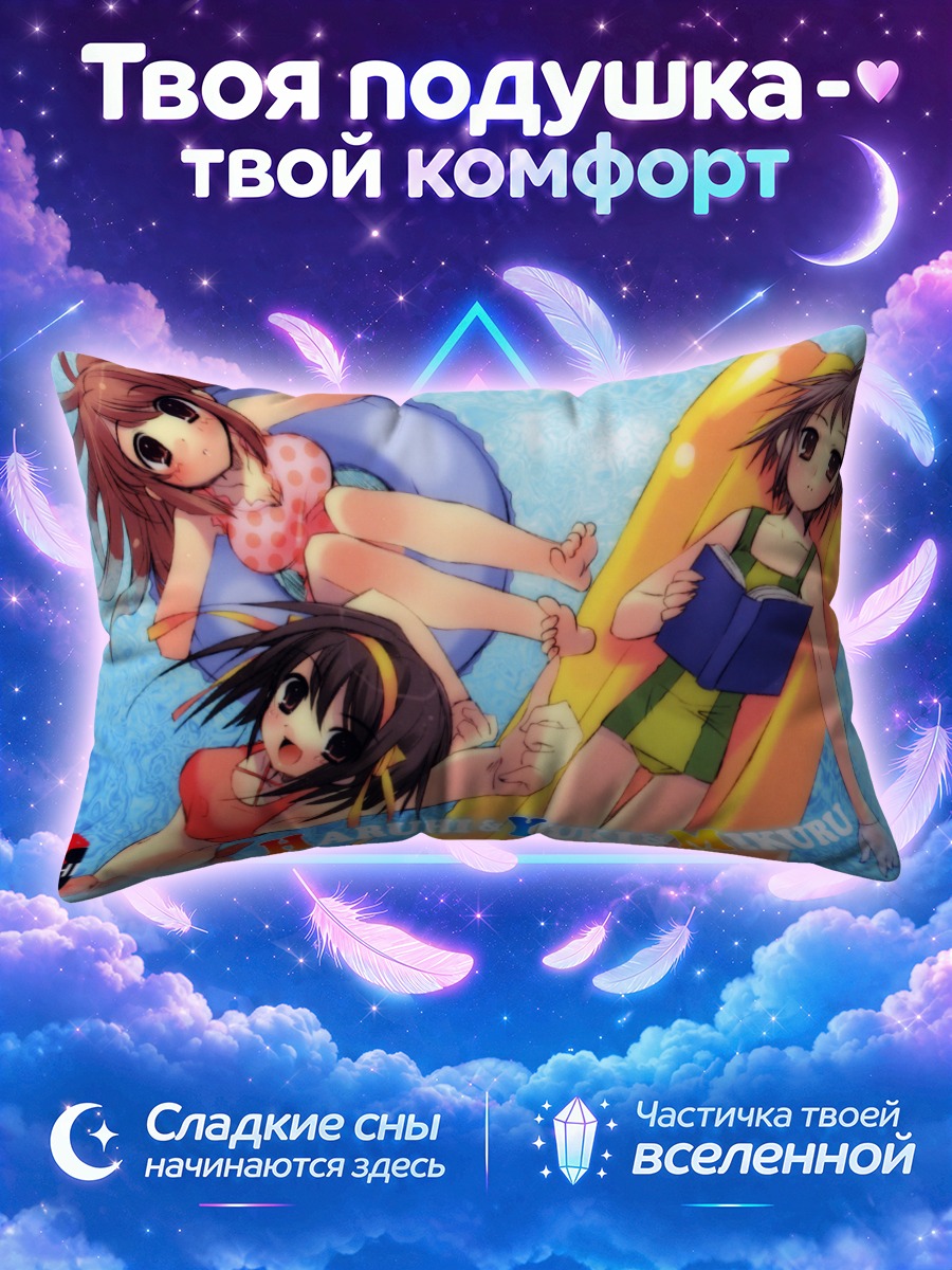 Подушка Харухи и подруги