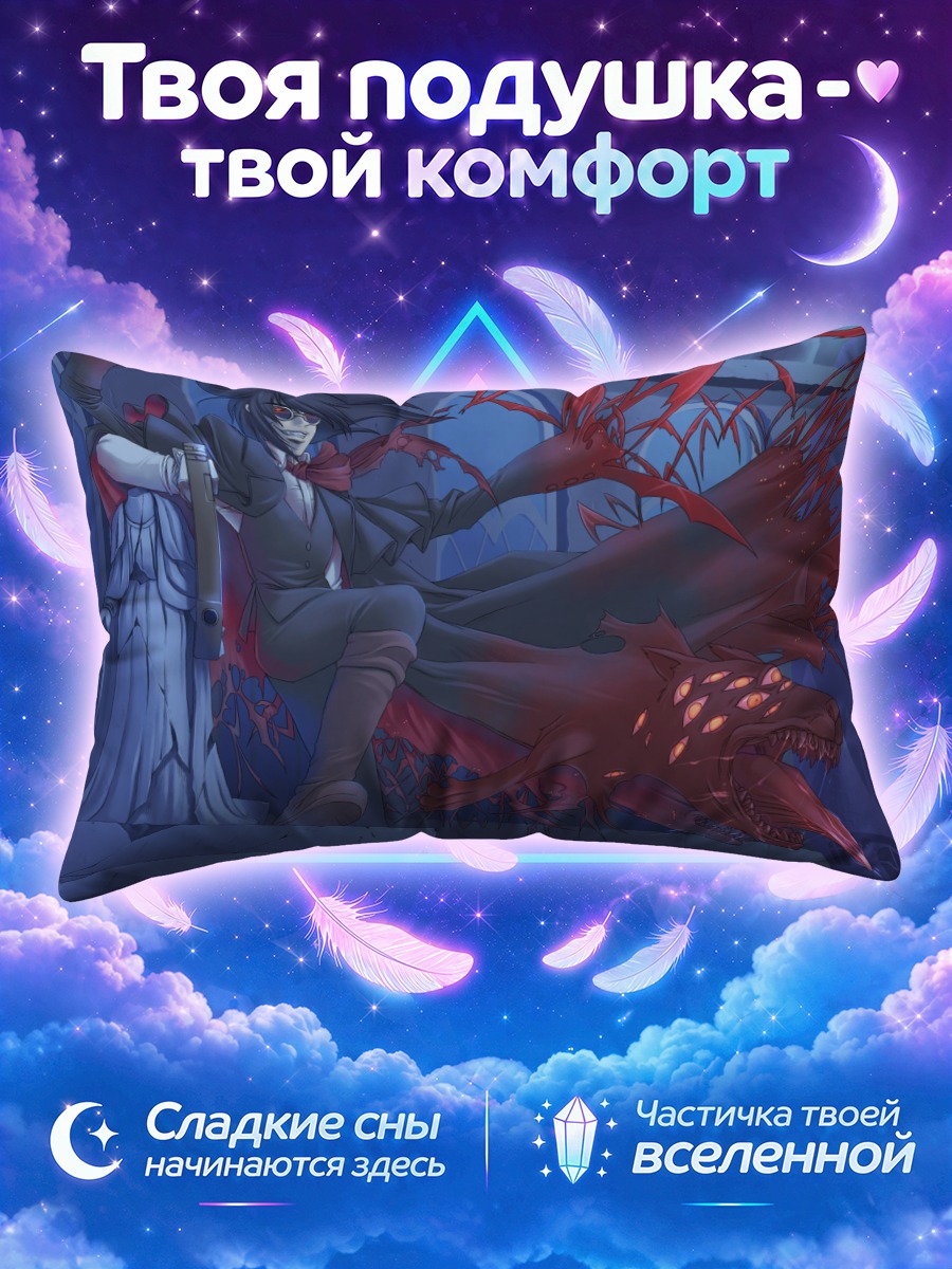 Подушка Алукард в ярости