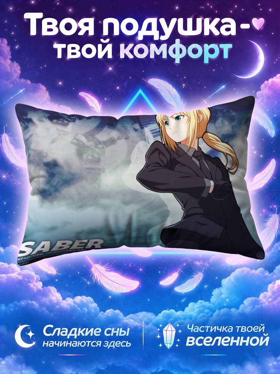 Подушка Сэйбер в костюме
