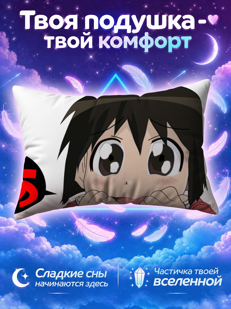 Подушка Каори Айда в восторге