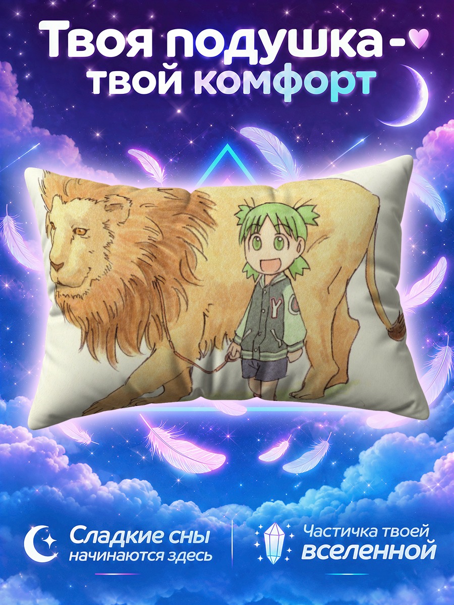 Подушка Йоцуба и лев