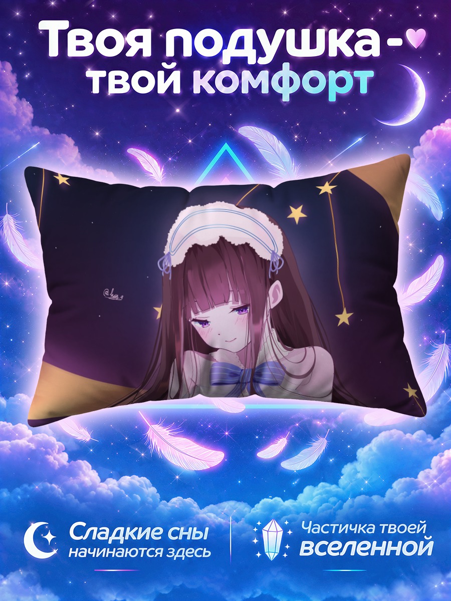 Подушка Эру Читанда под звездами