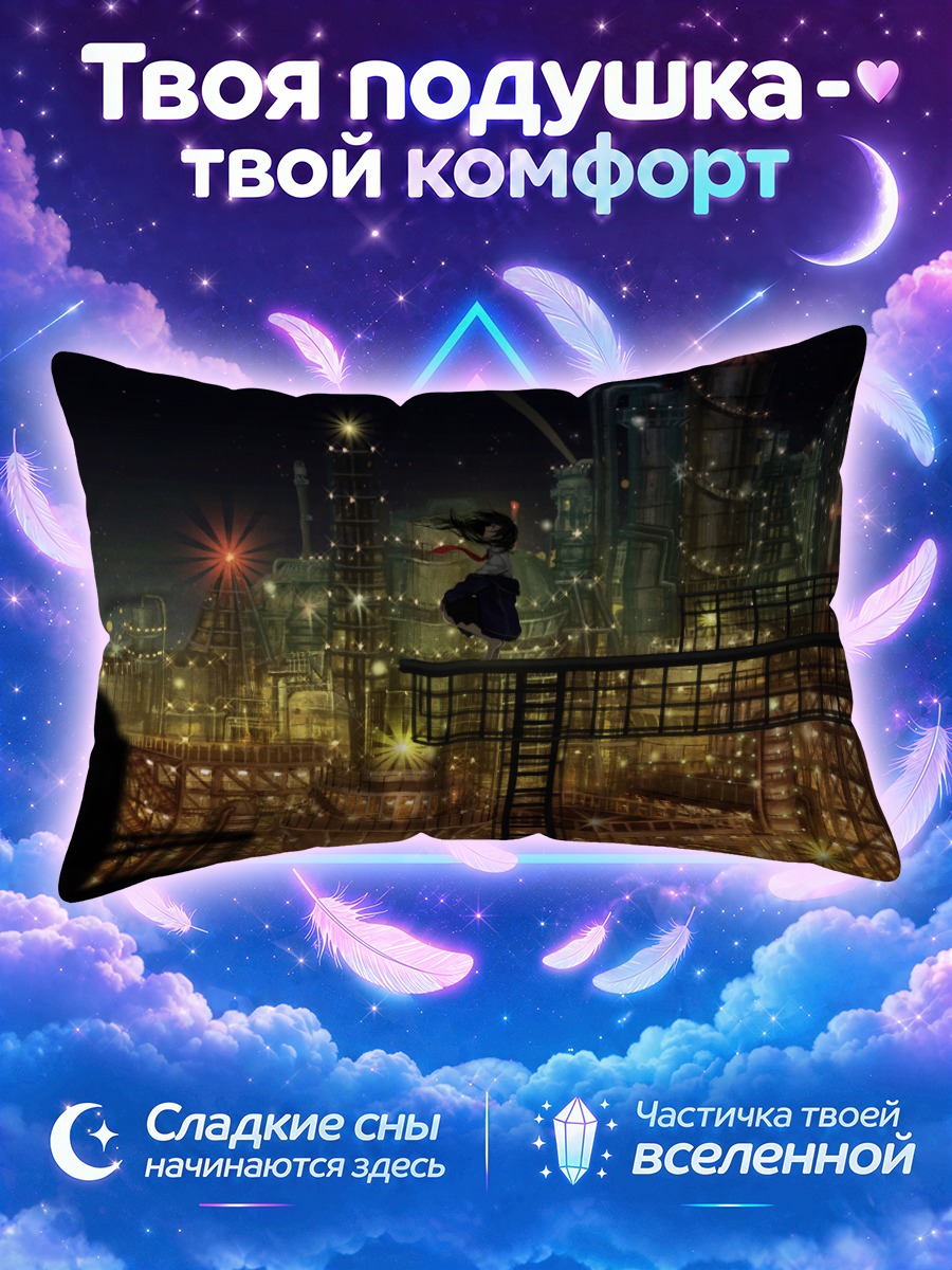Подушка Силуэт на мостках ночного завода