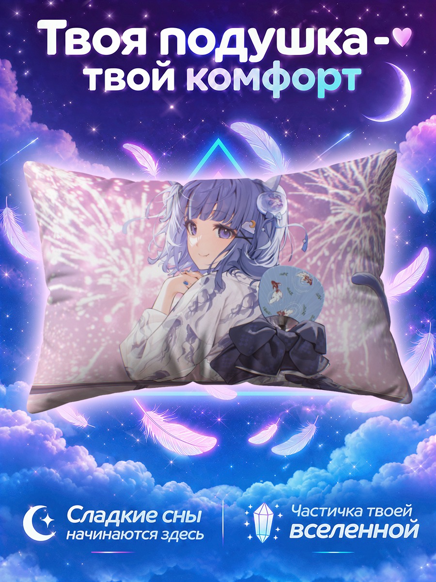 Подушка Кураге Роа и фейерверки