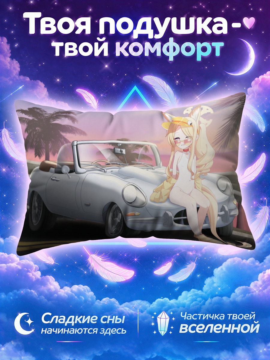 Подушка Сэйя Юризоно с авто
