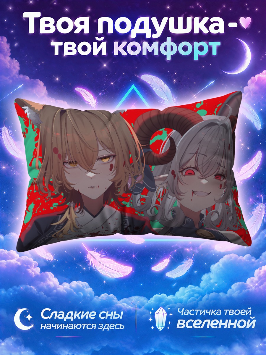 Подушка Юма Тоутэцу и Ран