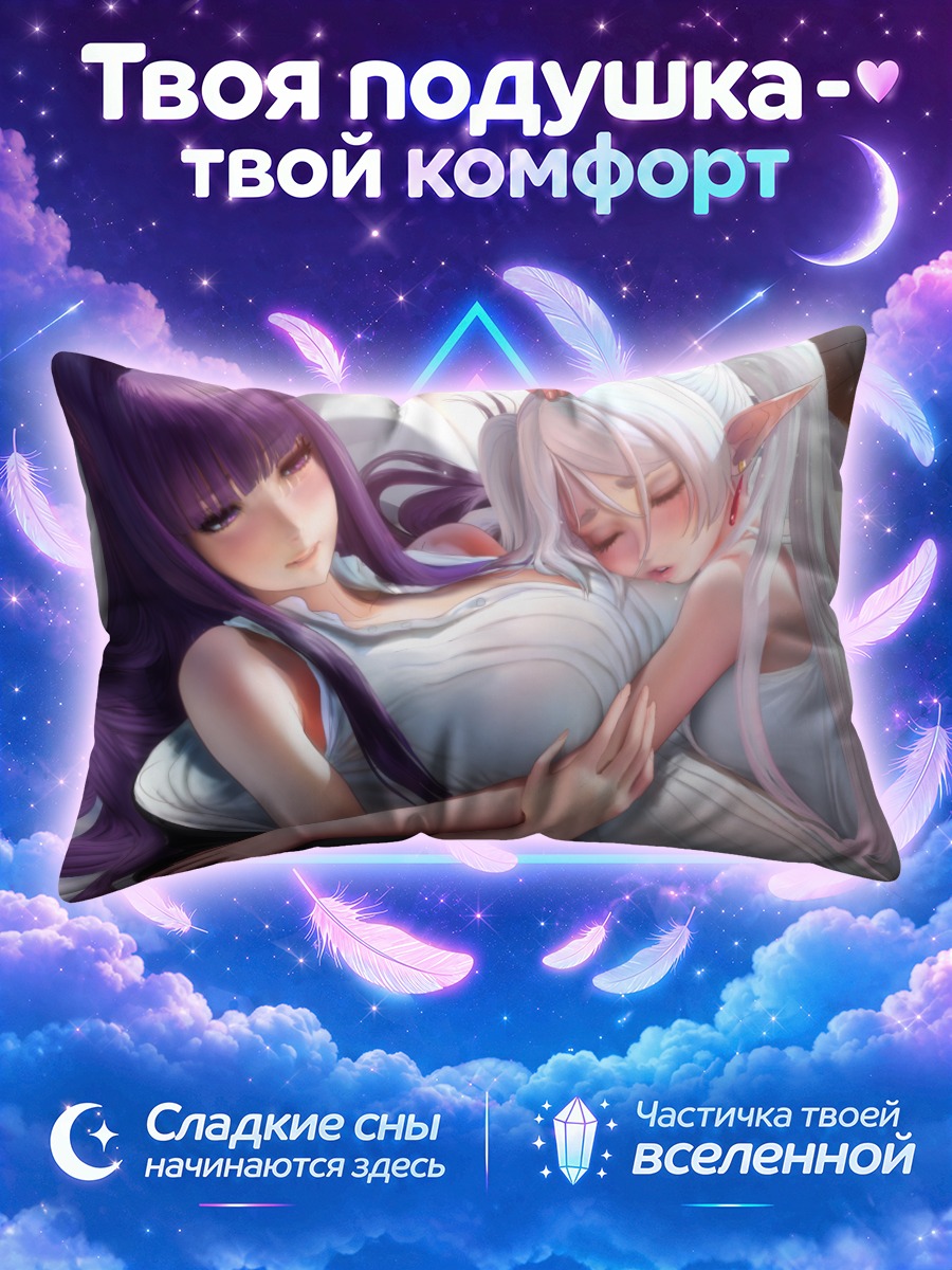 Подушка Фрирен и Ферн в объятиях на постели