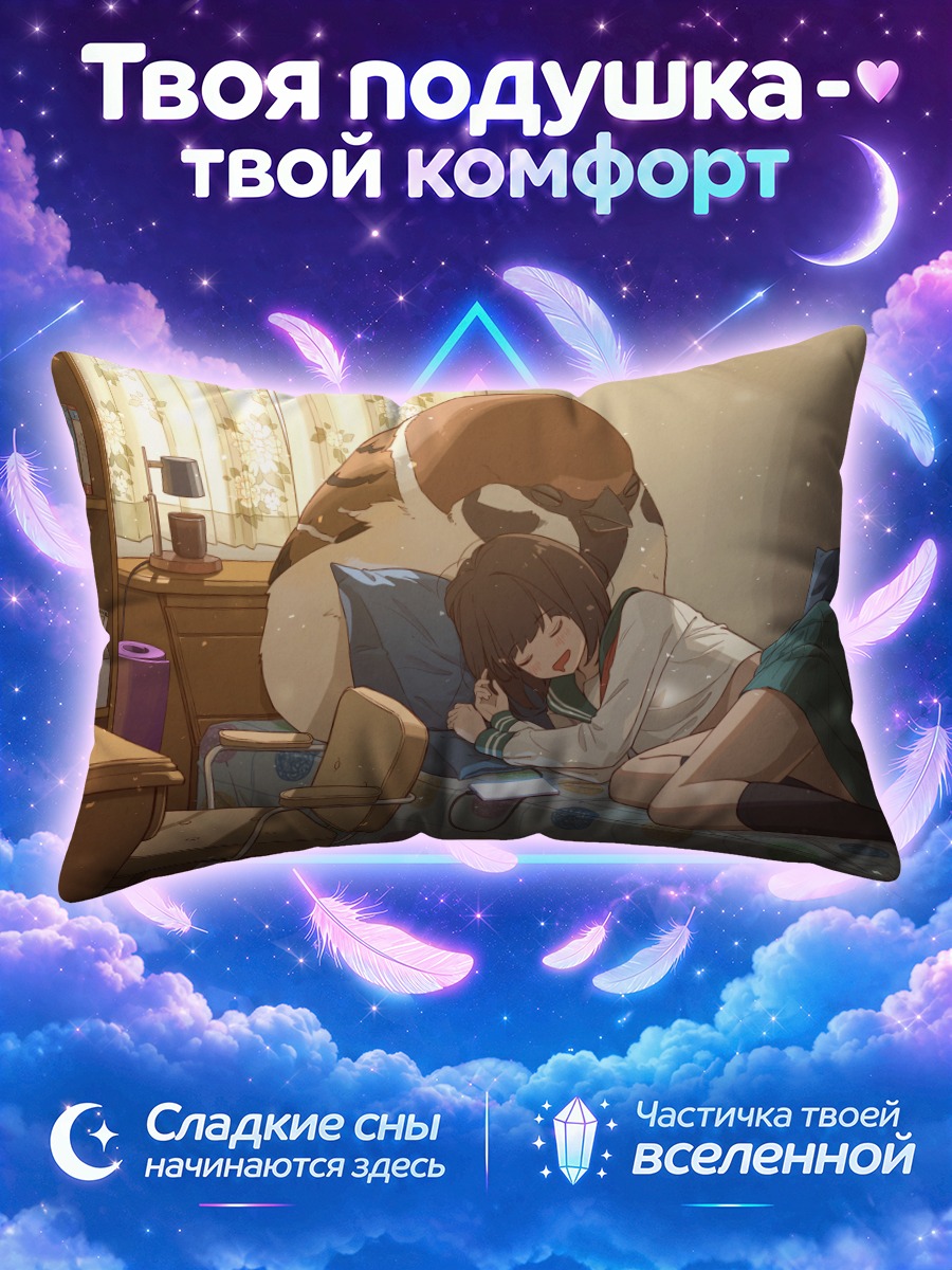Подушка Сон с питомцем