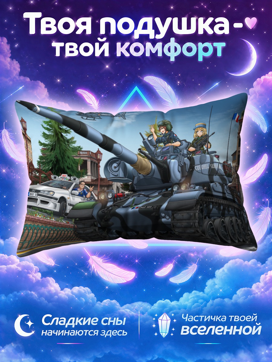 Подушка Даниэль Моралес на танке