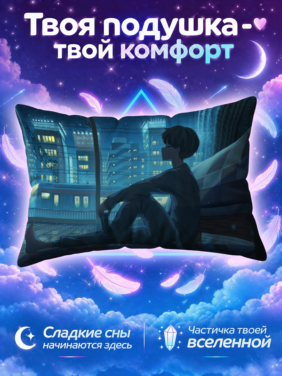 Подушка Юноша босиком у ночного окна