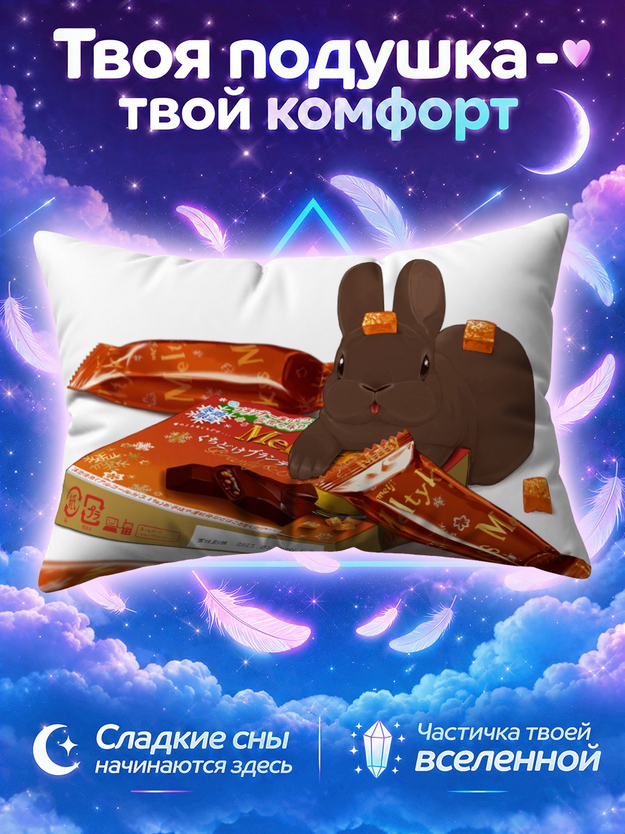 Подушка Шоколадный кролик